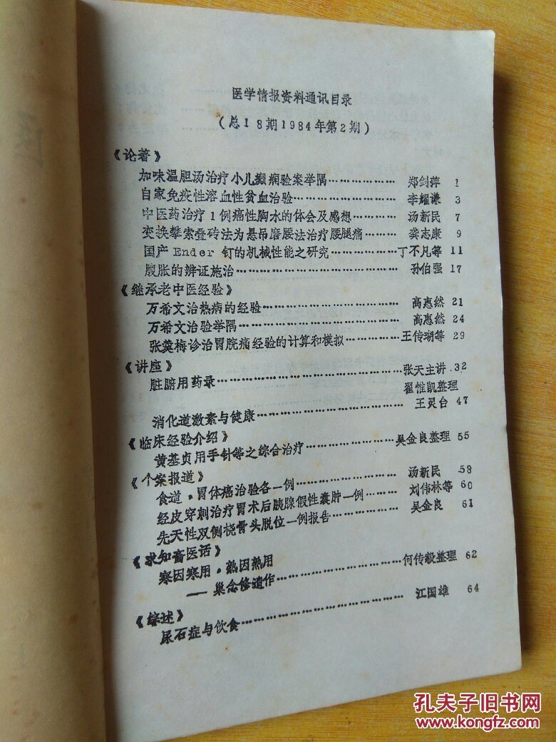 医学情报资料通讯 1984年第2,5,6号 二本合售
