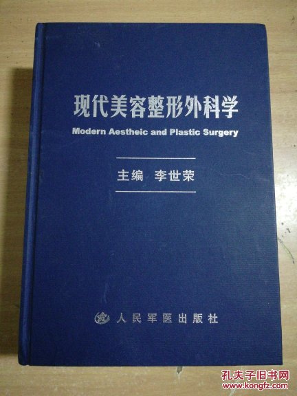 现代美容整形外科学