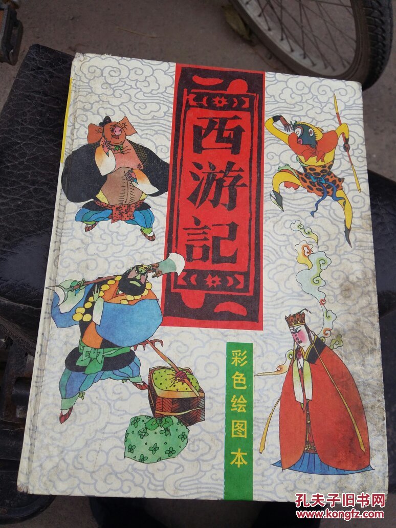 西游记 彩色绘图本