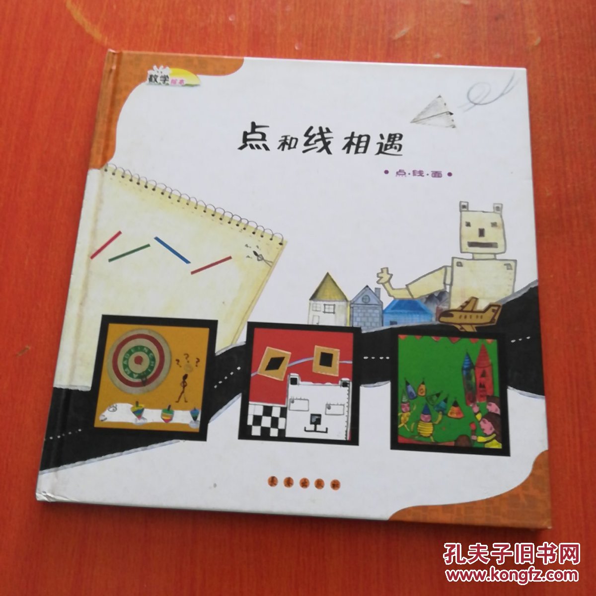 数学绘本·点和线相遇:点,线,面
