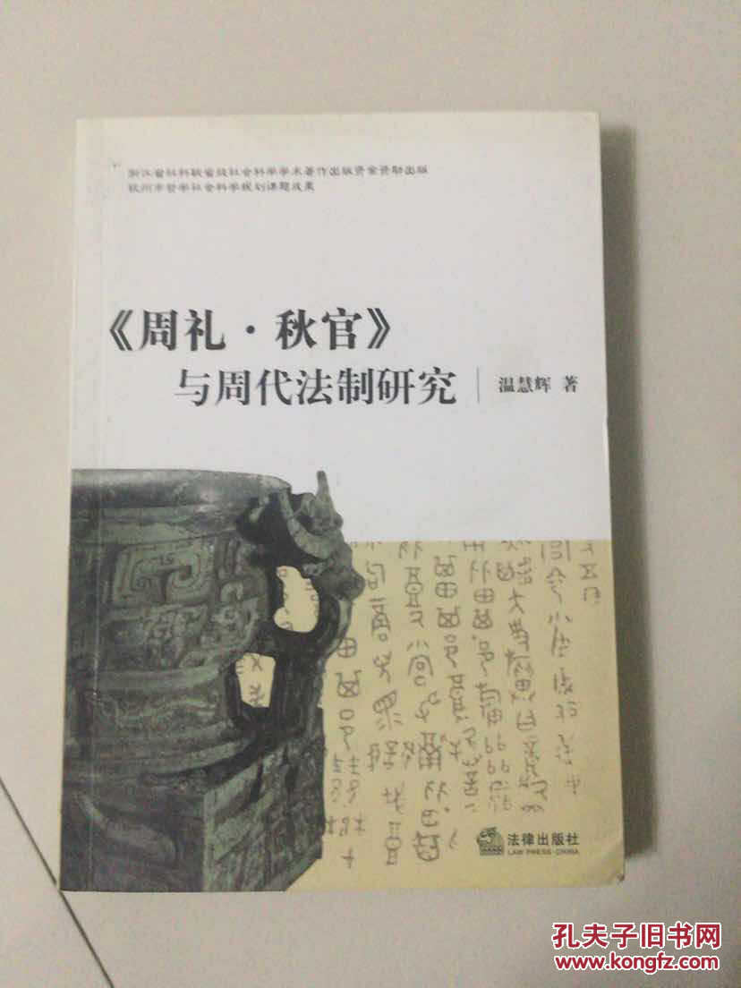 《周礼.秋官》与周代法制研究