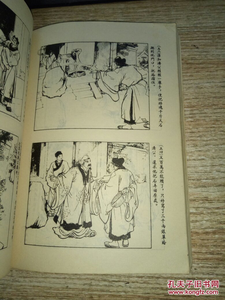 济公传连环画.第二集