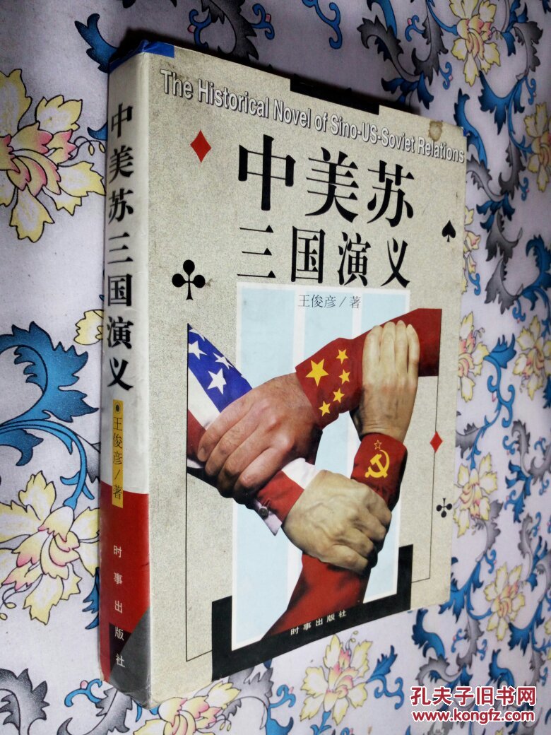 中美苏三国演义