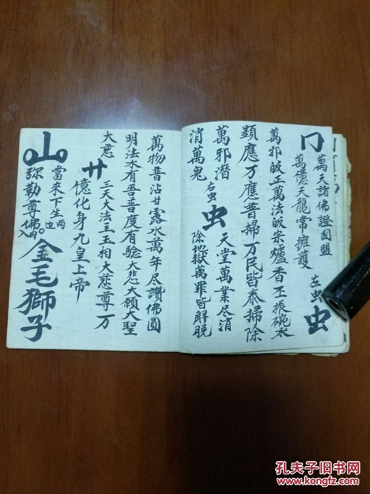道教法本 b4829特别少见的: 民间佛道结合的咒书,袖珍本 佛天万道金光