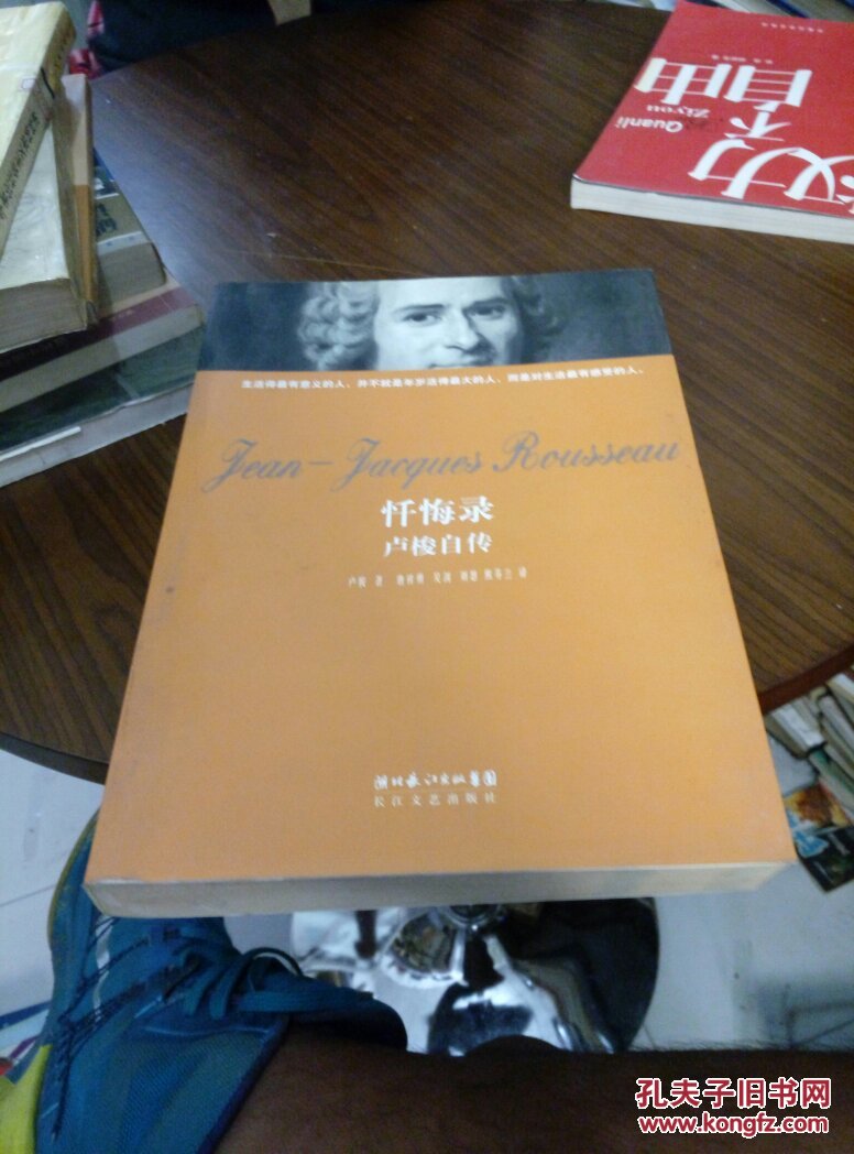 忏悔录 卢梭自传