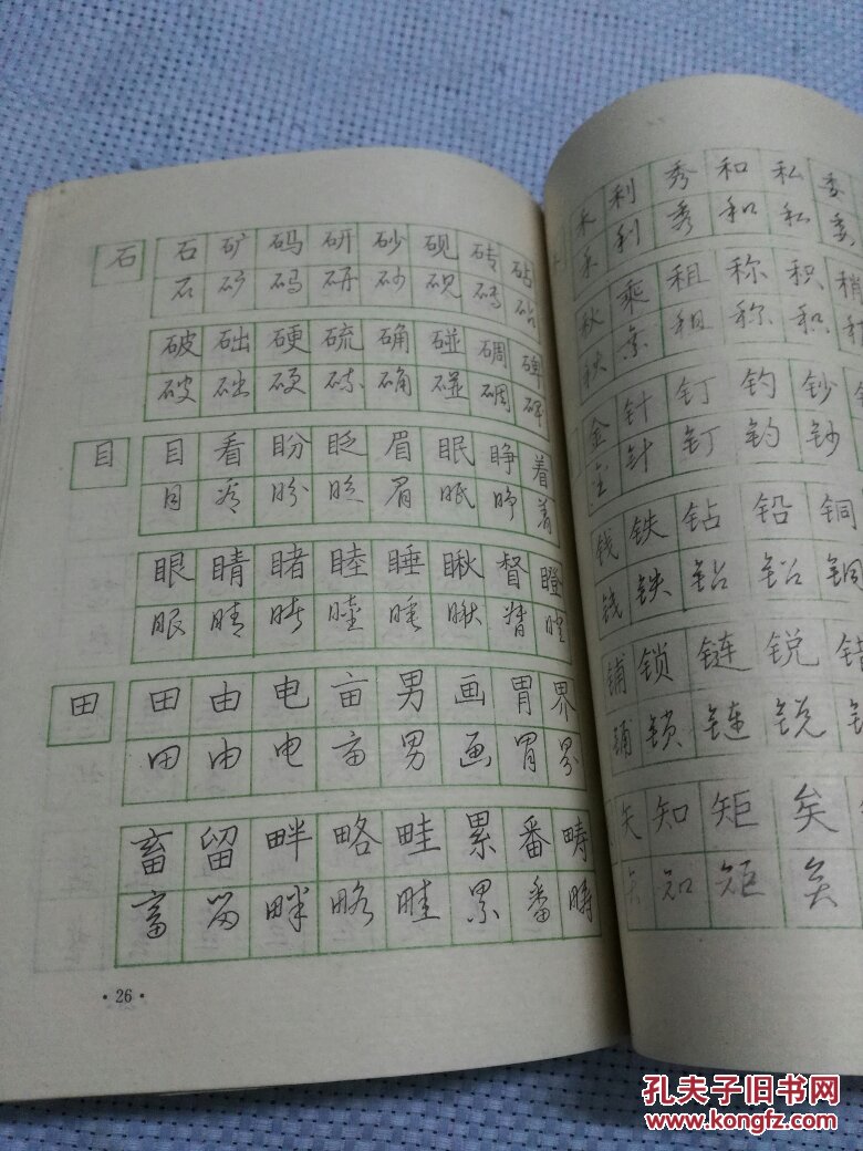 行书楷书对照规范钢笔字帖