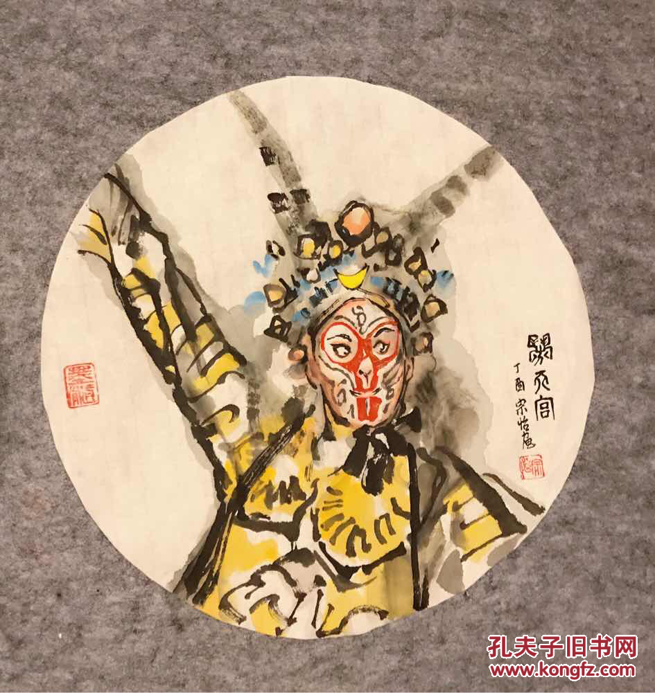 国画字画圆扇人物画京剧脸谱孙悟空齐天大圣西游记国粹宗怡艺术画集