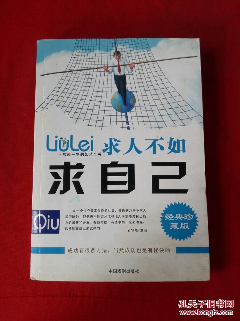 求人不如求自己:经典珍藏版