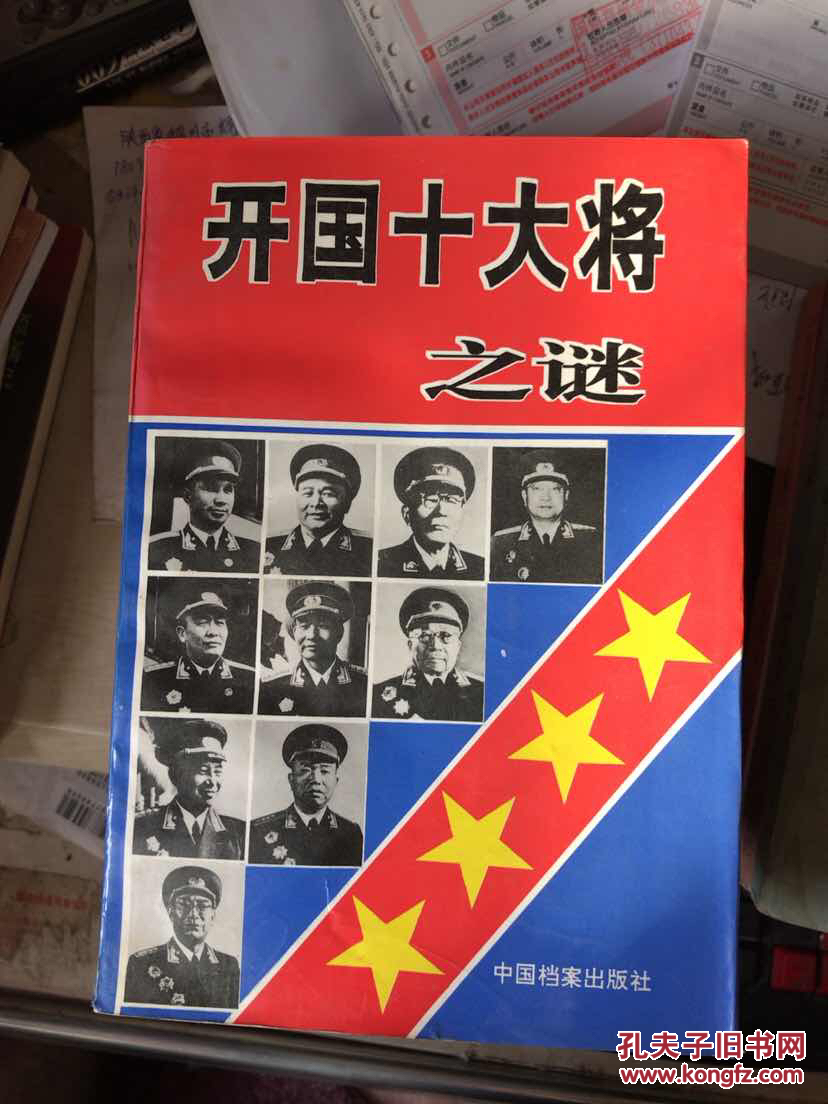 【图】开国十大将之谜_中国档案出版社_孔夫