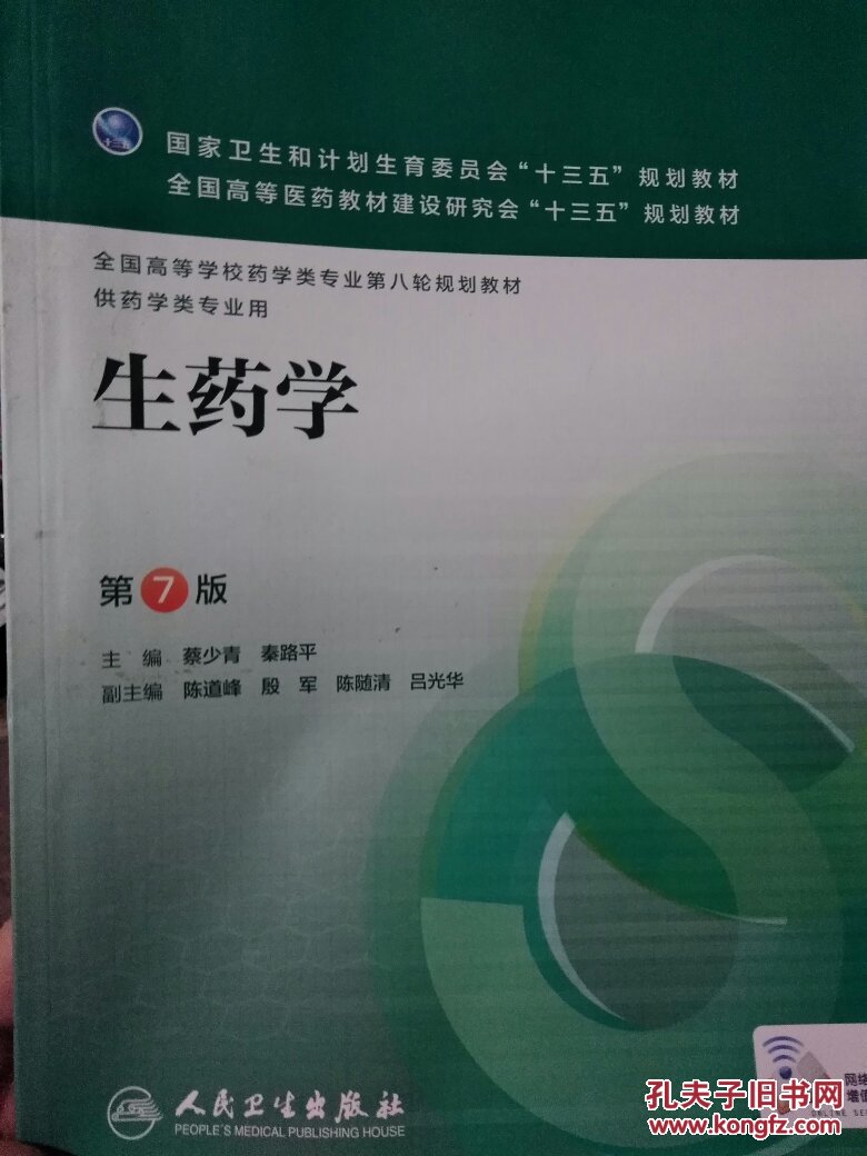 生药学(第7版)