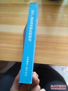 国外广播影视体制比较研究 A44_国家广播电影