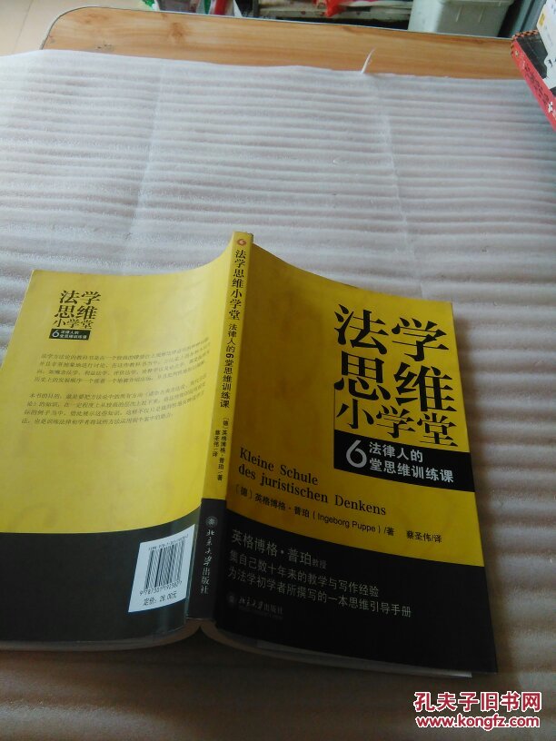 法学思维小学堂:法律人的6堂思维训练课
