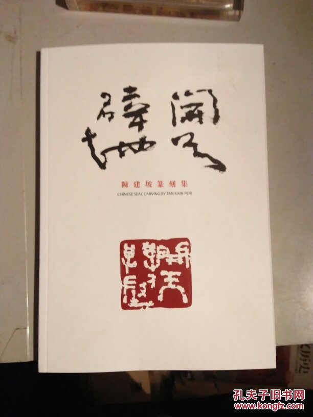 开天辟地:陈建坡篆刻集b3