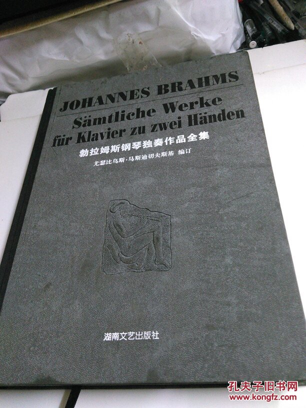 勃拉姆斯钢琴独奏作品全集 (精装本)