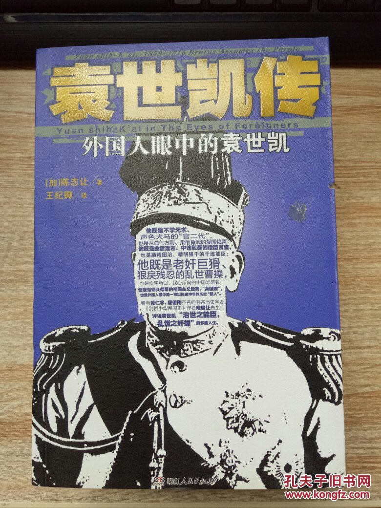 袁世凯传:外国人眼中的袁世凯