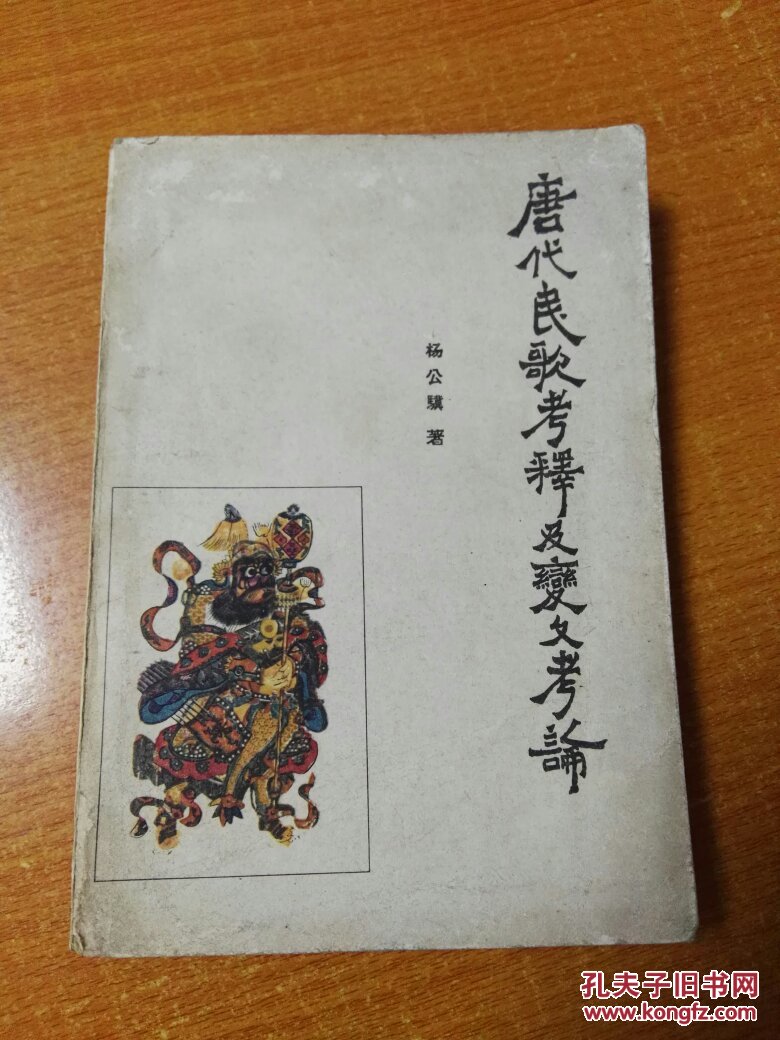 唐代民歌考释及变文考论【103】_杨公骥著_孔夫子旧书网