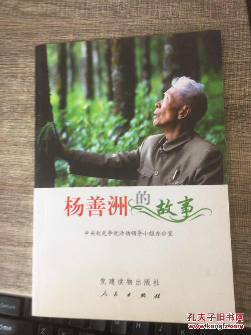 杨善洲的故事