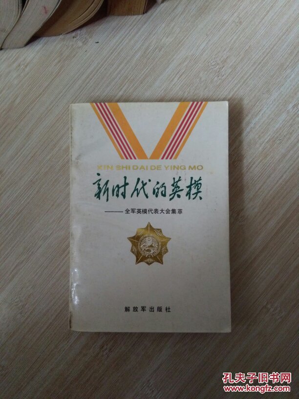 新时代的英模—全军英模代表大会集萃2本(m4)