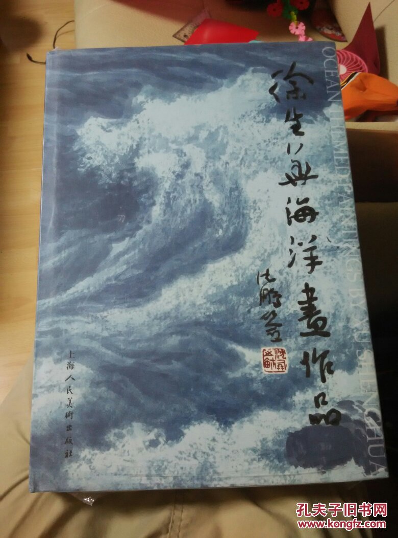 【图】徐生华海洋画作品集(精装)8开 书重2.3公