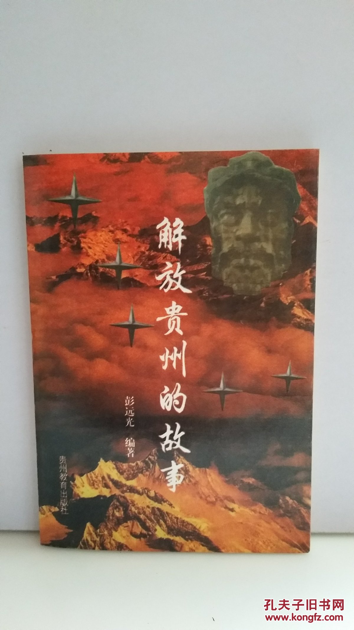解放贵州的故事