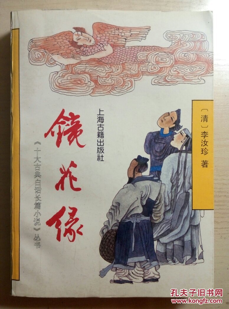镜花缘_(清)李汝珍著_孔夫子旧书网