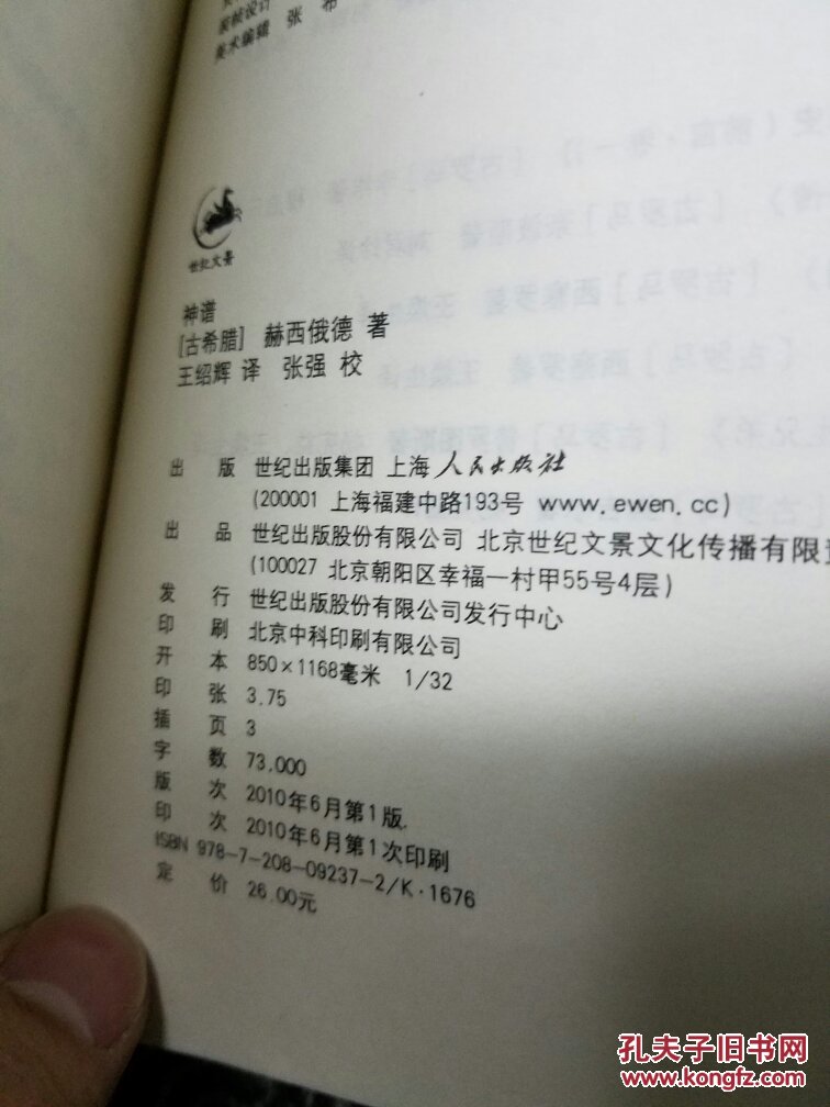 赫西俄德 神谱 希腊语与汉语对照日知古典丛书,一版一印)