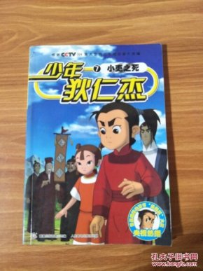 少年狄仁杰7小吏之死