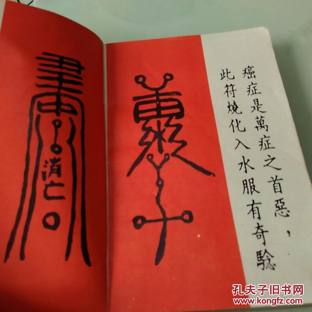 中国古代预测学研究 神符