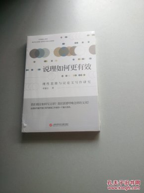 说理如何更有效-理性思维与议论文写作研究