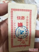 中共邯郸地委党校食堂 粮票 一斤