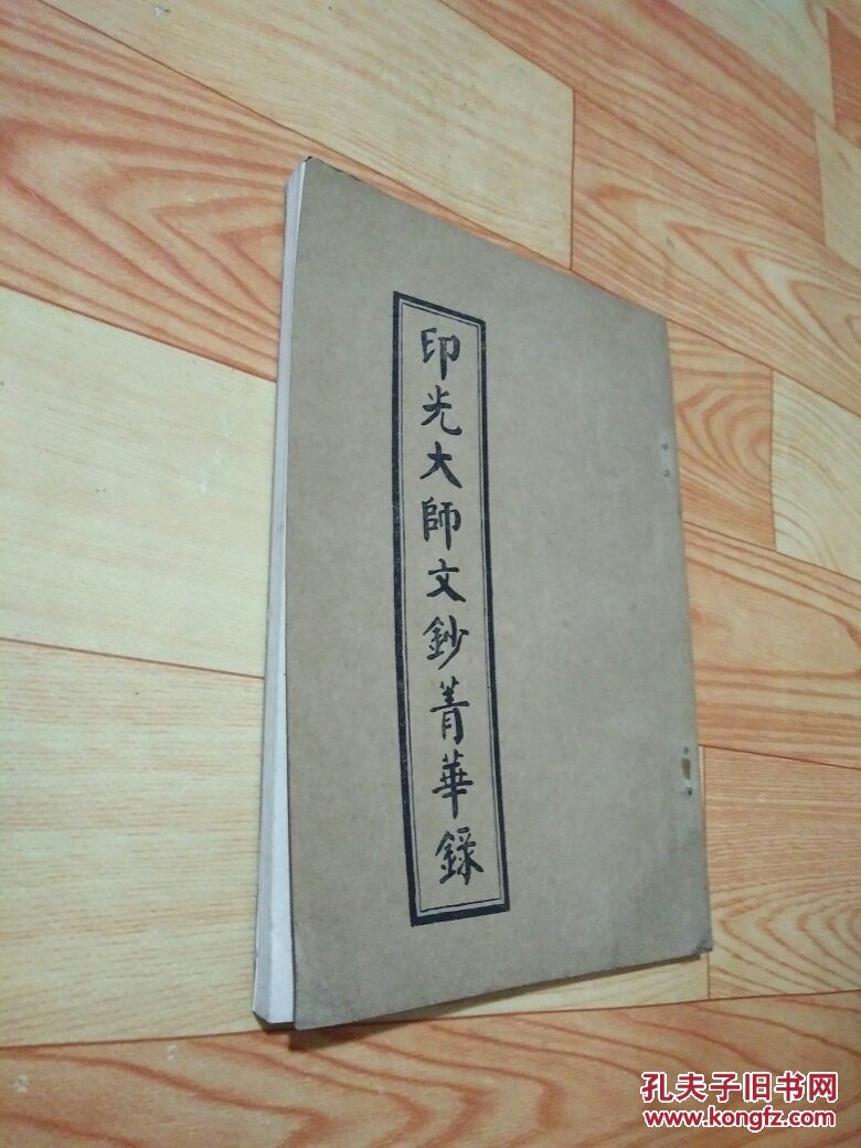 印光大师文钞菁华录