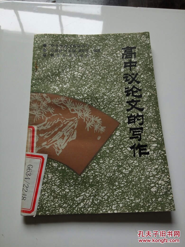 【图】高中议论文的写作(一版二印)_教育科学