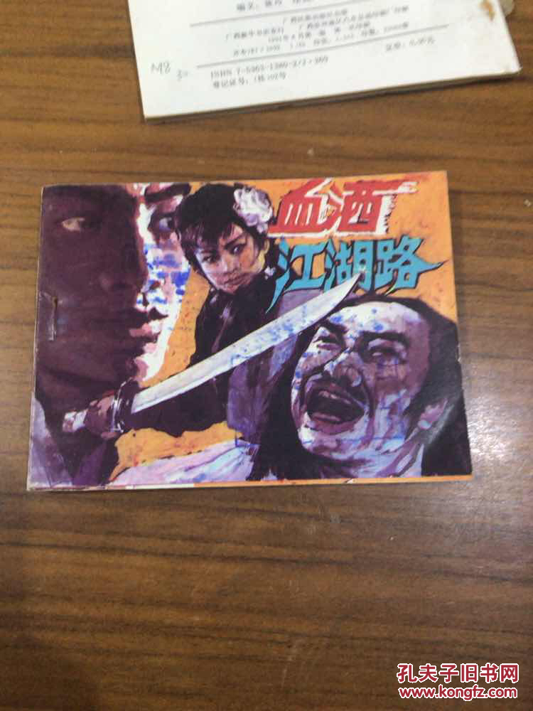 血洒江湖路