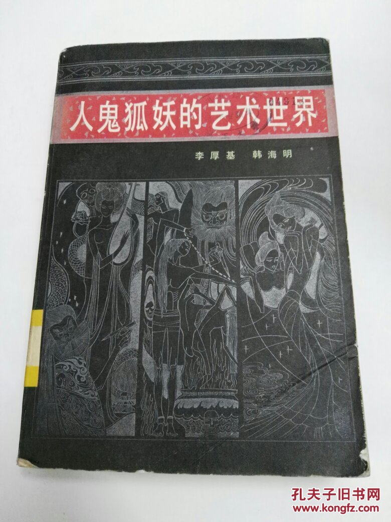人鬼狐妖的艺术世界《聊斋志异》散论