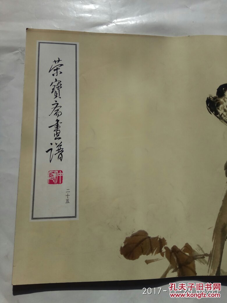 荣宝斋画谱二十五花鸟草虫部分刘继卣绘