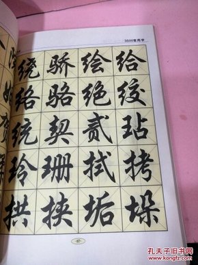 毛笔行书字帖3500常用字