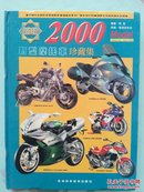 2000新型摩托车珍藏集