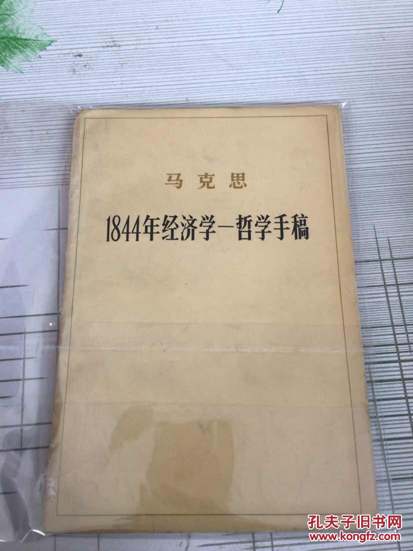 马克思 1844年经济学 哲学手稿 一版一印