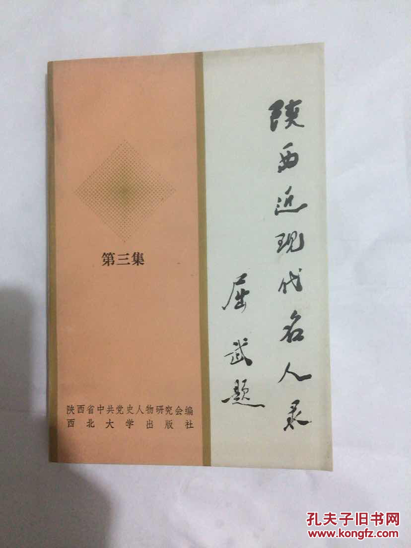 陕西近现代名人录