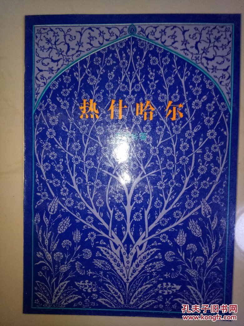 记述了乾隆年间被清政府两次镇压的回民哲合忍耶派及其苏菲导师的故事
