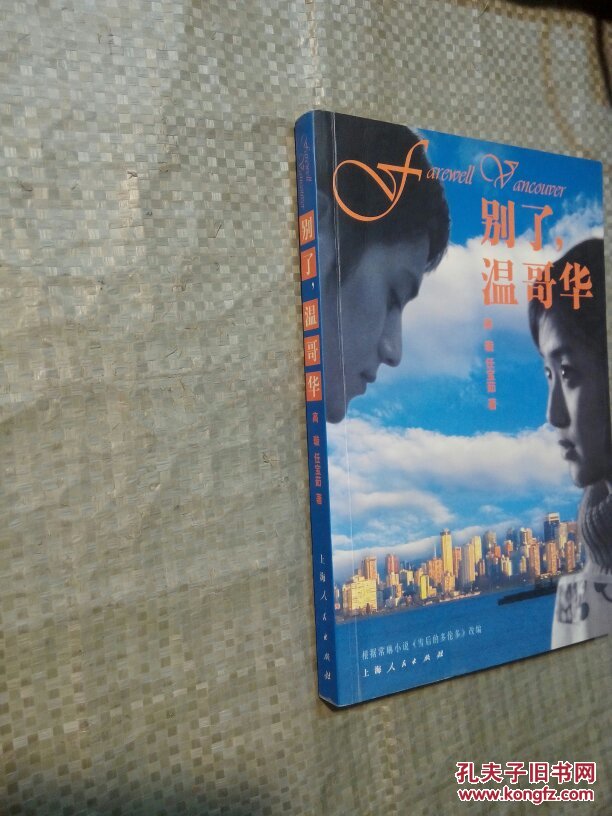 别了,温哥华