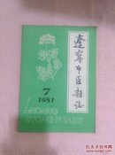 辽宁中医杂志1981-7