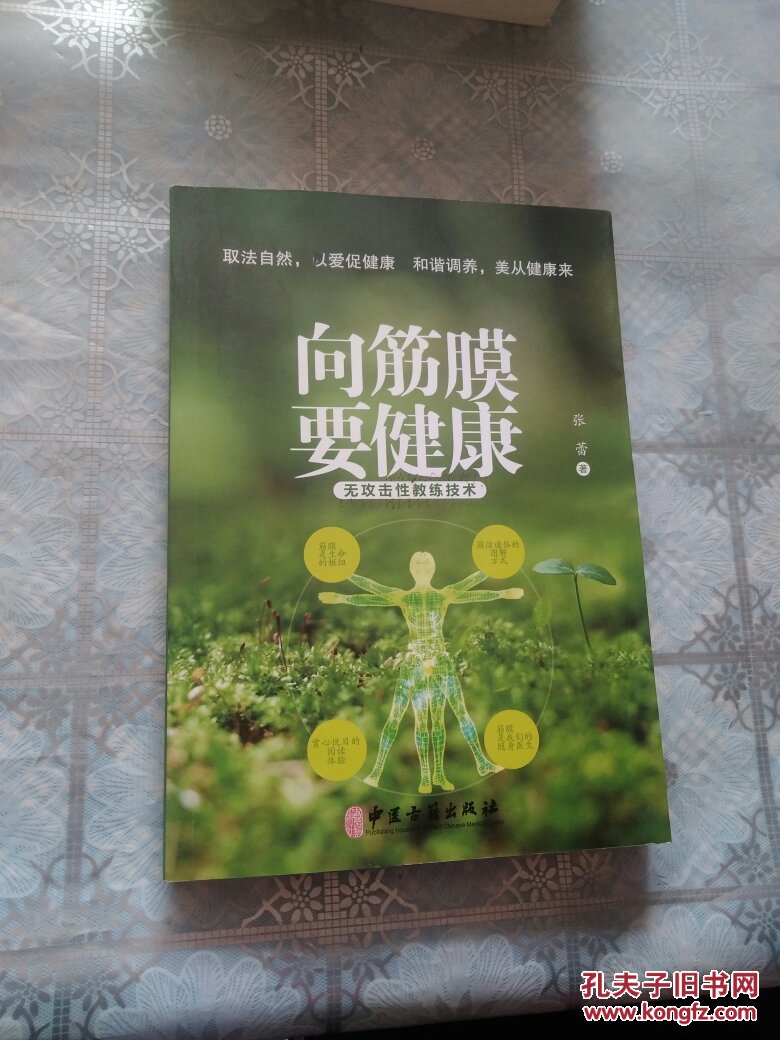 【图】向筋膜要健康:无攻击性教练技术_中医古