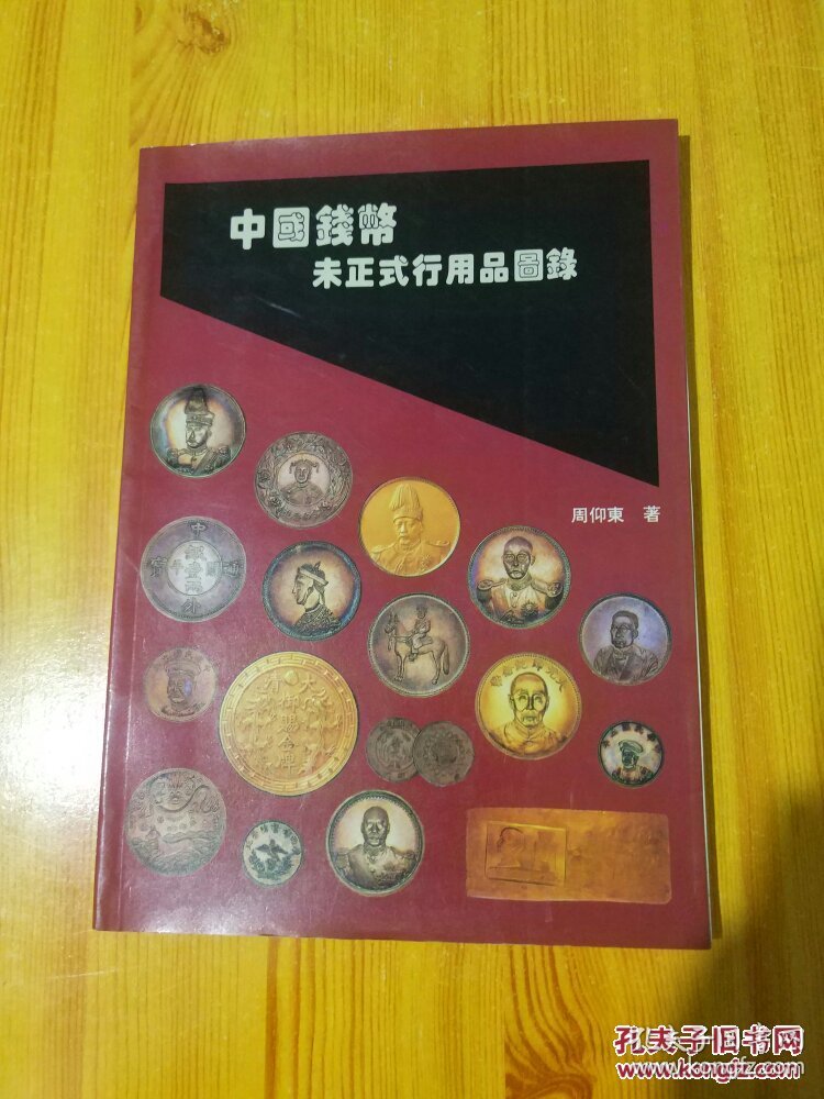 抗日时期花的钱币是大洋么_钱币九品是好还是不好_南京钱币邮票是骗局吗