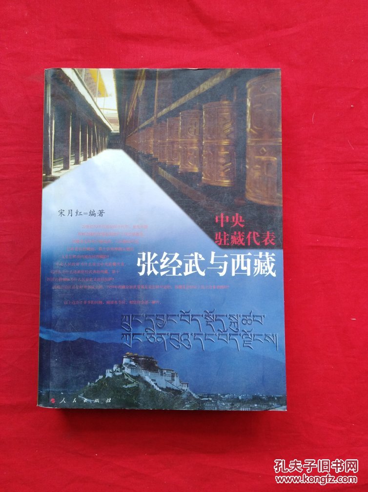 中央驻藏代表张经武与西藏9787010066745【库存正版现货】货号jj2