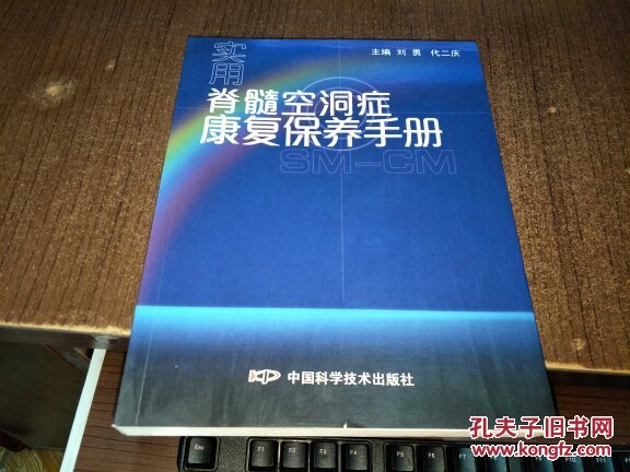 实用脊髓空洞症康复保养手册
