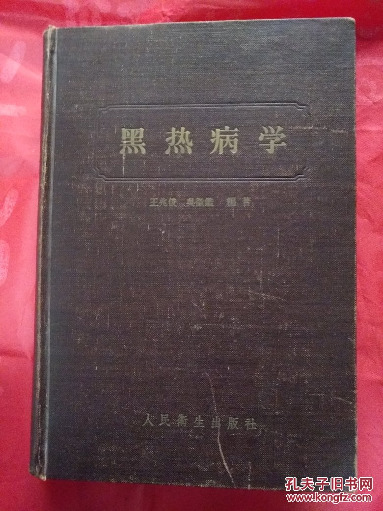黑热病学