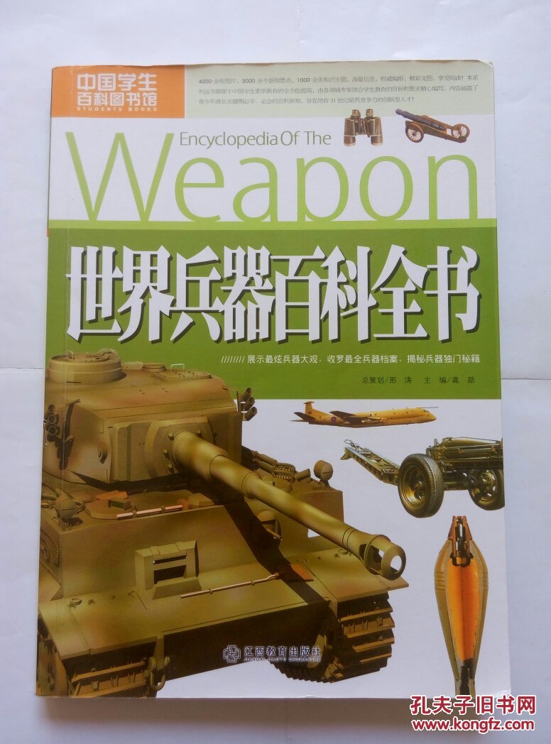 世界兵器百科全书