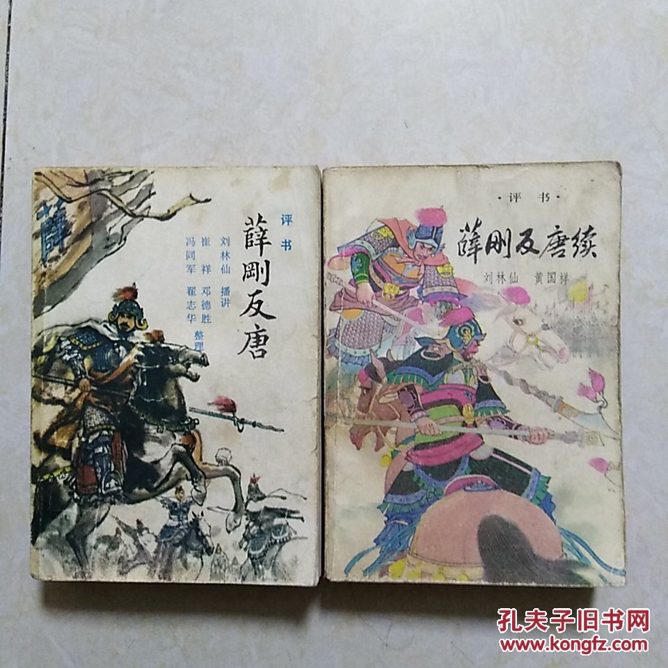 评书:薛刚反唐 薛刚反唐续(2本合售)