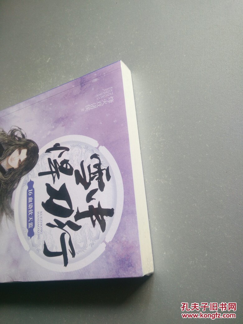 雪中悍刀行16血染钦天监_烽火戏诸侯著_孔夫子旧书网